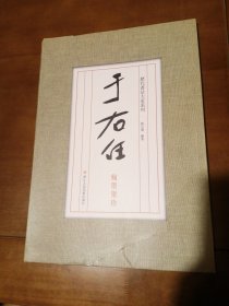 历代书法大家系列：于右任翰墨聚珍