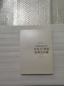 用世界精神化解全球危机 今后40年的世界与中国 签名