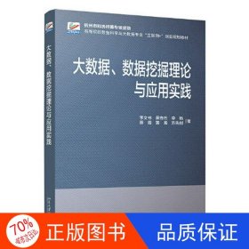 正版圖書大數(shù)據(jù)、數(shù)據(jù)挖掘理論與應(yīng)用實踐李文書北京大學出版社9787301318997