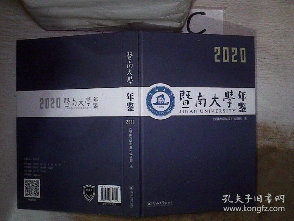 暨南大学年鉴（2020）