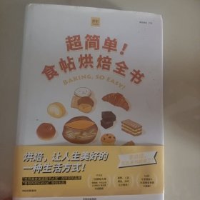 超简单！食帖烘焙全书