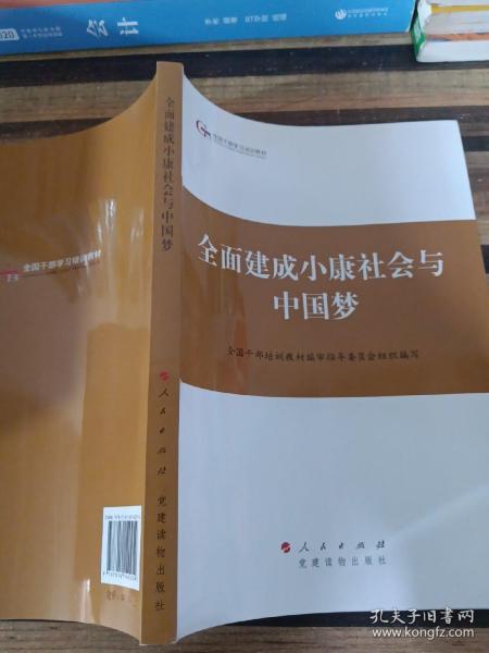 第四批全国干部学习培训教材：全面建成小康社会与中国梦