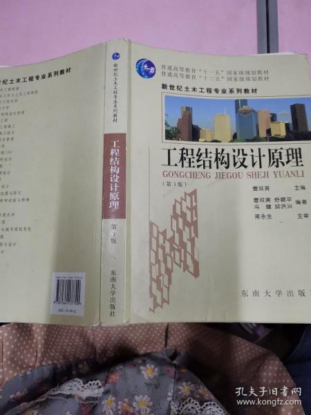 普通高等教育“十一五”国家级规划教材：工程结构设计原理（第3版）