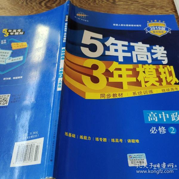 曲一线科学备考·5年高考3年模拟：高中政治（必修2 RJ 高中同步新课标）