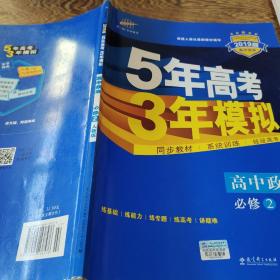 曲一线科学备考·5年高考3年模拟：高中政治（必修2 RJ 高中同步新课标）