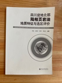 四川盆地北部陆相页岩油地质特征与选区评价