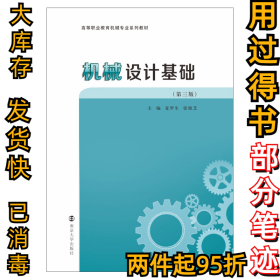 机械设计基础夏罗生,张艳芝9787305246807南京大学出版社2021-06-01