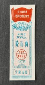 河南省沁阳县73年棉票