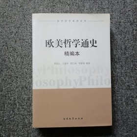 欧美哲学通史