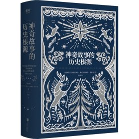 神奇故事的历史根源 (俄罗斯)弗拉基米尔·雅可夫列维奇·普罗普 9787559651389