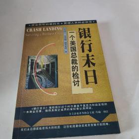 银行末日:一个美国总裁的检讨