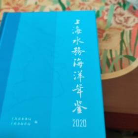 上海水务海洋年鉴2020