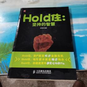 Hold住：坚持的智慧