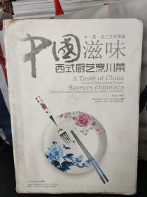 中国滋味：西式厨艺烹川菜（中·英·法三文对照版）