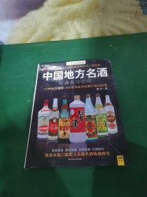 中国地方名酒收藏投资指南