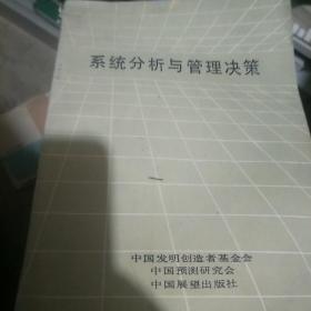 系统分析与管理决策