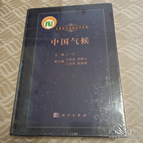 中国自然地理系列专著：中国气候（精装）+附图 塑封！