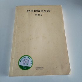 我所理解的生活（2018新版）
