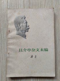 且介亭杂文末编