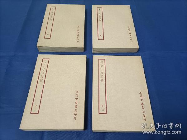 1970年《宋六十名家词》平装全4册，32开本，影印民国四部备要本，台湾中华书局二版印行，私藏元写划印章水迹品不错如图所示，第一册封底右下角略有破损如图所示。