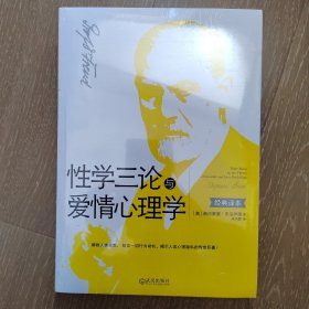 性学三论与爱情心理学