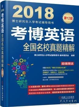 2018博士研究生入学考试辅导用书 考博英语全国名校真题精解