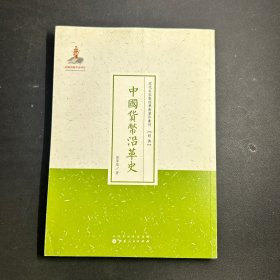 近代名家散佚学术著作丛刊·经济：中国货币沿革史