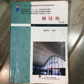 普通高等教育“十一五”国家级规划教材·普通高等学校土木工程专业新编系列教材：钢结构（第4版）