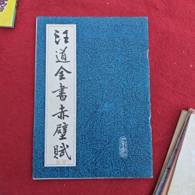 汪道全书赤壁赋