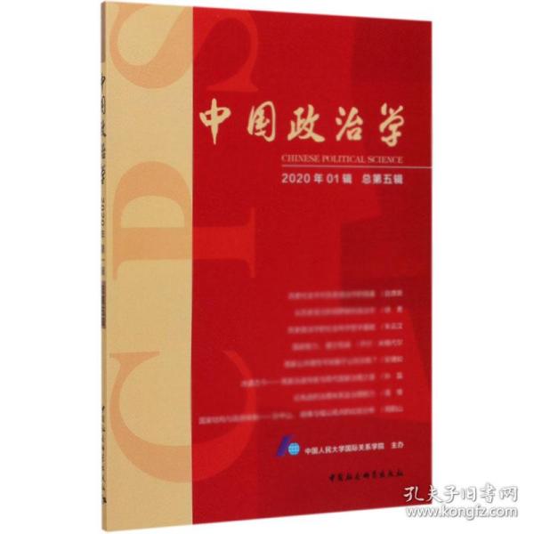 中国政治学-（2020年第一辑，总第五辑）