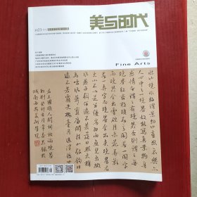 美与时代 2023 11 美术学刊总第1013期