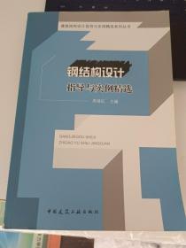 钢结构设计指导与实例精选