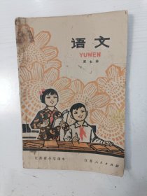 江苏省小学课本 语文 第七册