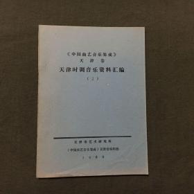 《中国曲艺音乐集成》天津卷 天津时调音乐资料汇编（2）油印本，筒子页装订，非馆藏，每页已检查核对不缺页