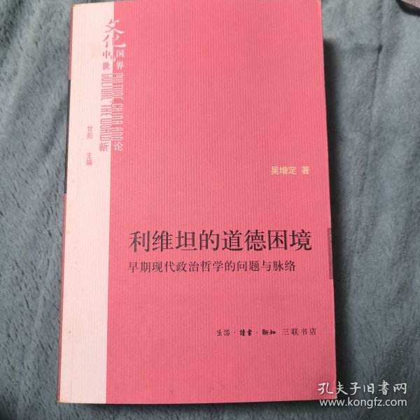 利维坦的道德困境：早期现代政治哲学的问题与脉络