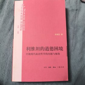 利维坦的道德困境：早期现代政治哲学的问题与脉络