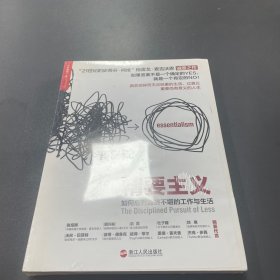 精要主义：如何应对拥挤不堪的工作和生活