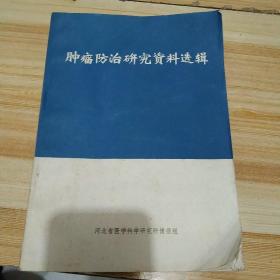 肿瘤防治研究资料选辑