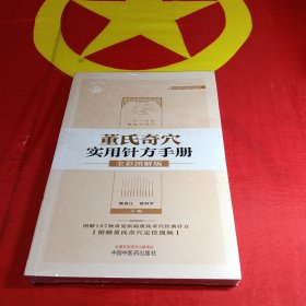 董氏奇穴实用针方手册 : 全彩图解版