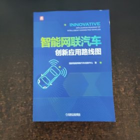 智能网联汽车创新应用路线图