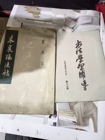 米襄阳法帖 一