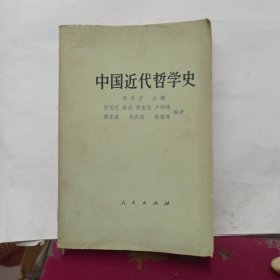 中国近代哲学史