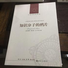 人文与社会译丛：知识分子的鸦片