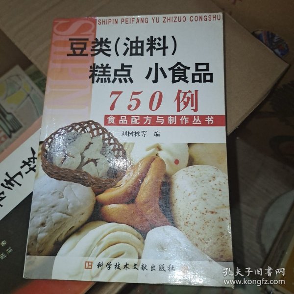 豆类(油料)糕点 小食品750例