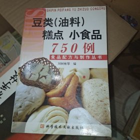 豆类(油料)糕点 小食品750例