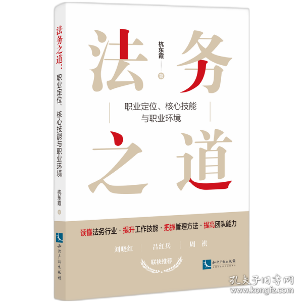 法务之道：职业定位、核心技能与职业环境