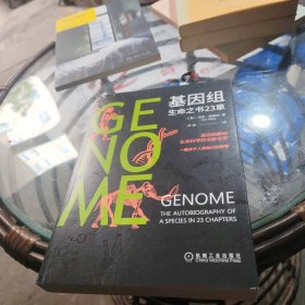 基因组：生命之书23章