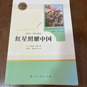 红星照耀中国 名著阅读课程化丛书 八年级上册