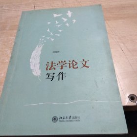 法学论文写作