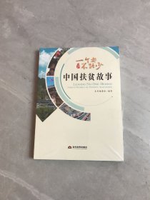 一个都不能少：中国扶贫故事（中文版）